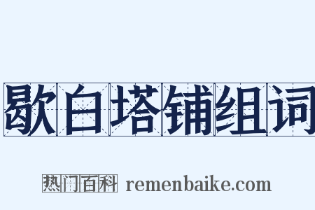 歇白塔铺组词是什么意思的图片